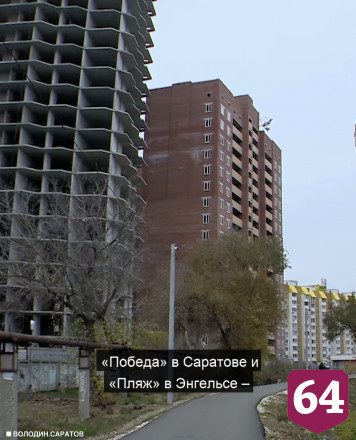 Вопрос о достройке ЖК «Пляж» рассмотрят на этой неделе