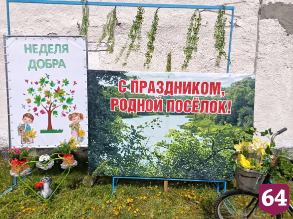 В Саратовской области завершилась «Неделя добра»