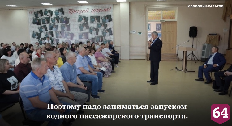 Володин призвал запустить водный транспорт в Саратовской области 