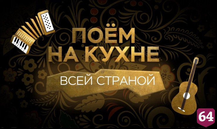 Саратовцев пригласили спеть на кухне Первого канала