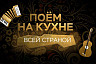Саратовцев пригласили спеть на кухне Первого канала