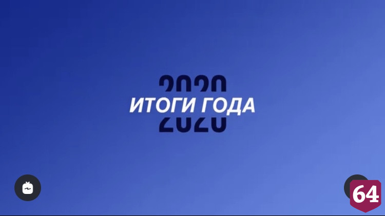 Вячеслав Володин продолжает подводить итоги 2020 года