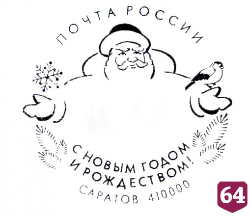 Саратовцы могут получить на почте подарок в виде новогодних штемпелей 