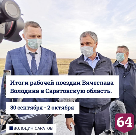 Володин подвел итоги 3-дневной поездки в Саратовскую область