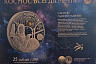 Саратовцам показывают монеты с космической историей