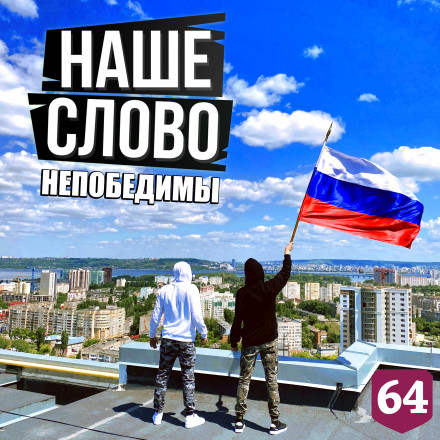 Рэперы из Энгельса выпустили клип в поддержку спецоперации на Украине