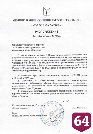 Подписано распоряжение о начале отопительного сезона в Саратове 