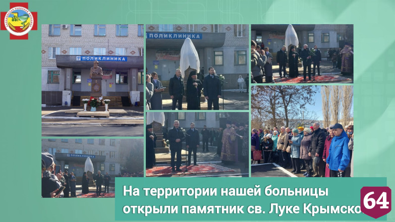 В Саратовской области открыли памятник Луке Крымскому