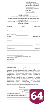 Балаковская АЭС напоминает о правилах пребывания граждан в зоне безопасности
