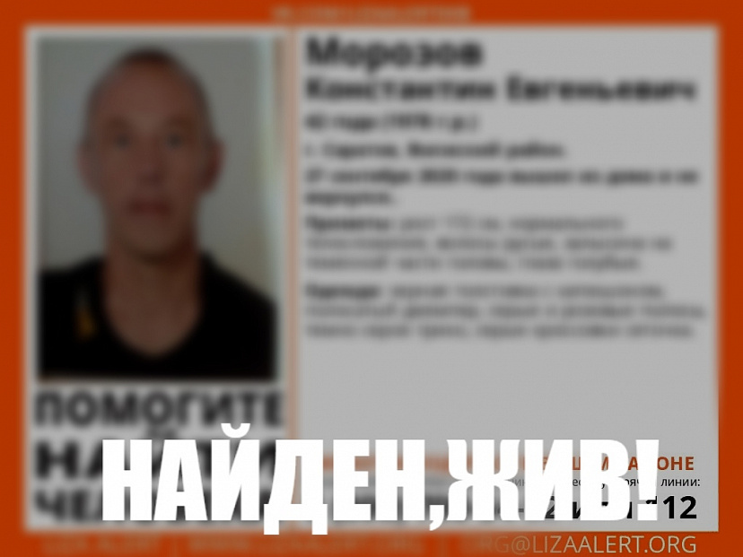 В Саратове завершились поиски 42-летнего Константина Морозова