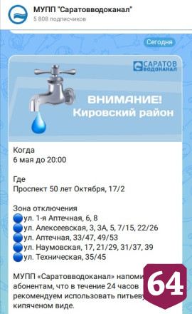 Опубликованы адреса отключений холодной и горячей воды в Саратове 