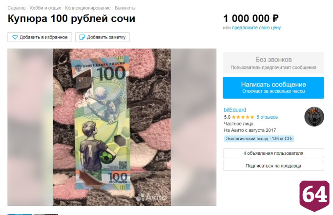 В Саратове за 1,5 миллиона продают 100-рублевые купюры