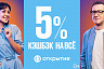 Банк «Открытие» предлагает кешбэк 5% на все покупки