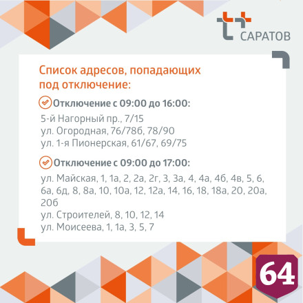 Отключение горячей воды запланировано в четырех районах Саратова 