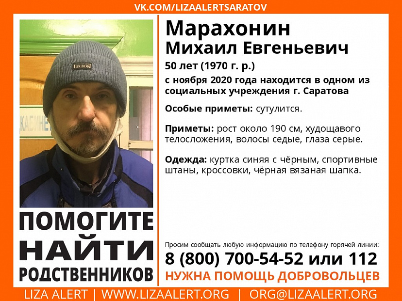 В Саратове ищут родных 50-летнего Михаила Марахонина
