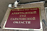В Саратове судятся из-за зданий в охранной зоне высоковольтной линии