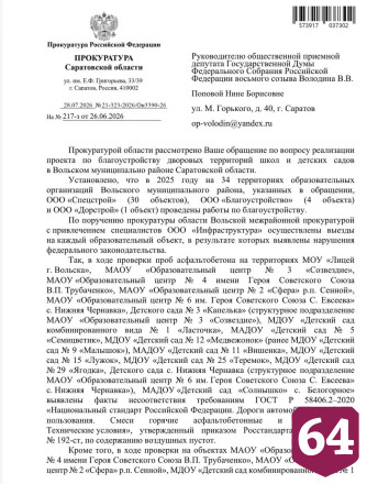 Прокуратура ответила на запрос Вячеслава Володина по дворам школ и детсадов Вольска