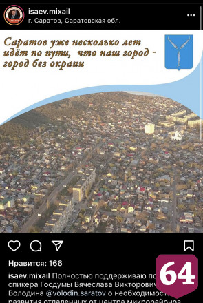 Глава Саратова поддержал концепцию города без окраин