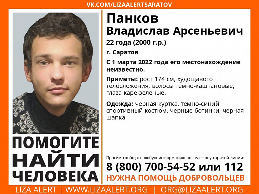Пропавшего весной 22-летнего саратовца нашли живым