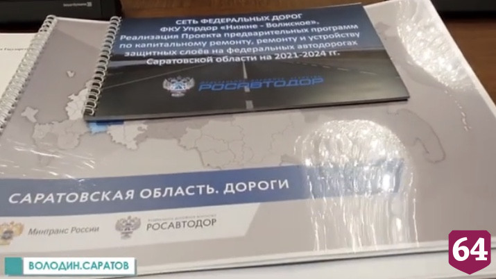Саратовская область получит из Москвы деньги на дороги