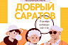 На фестивале «Добрый Саратов» пройдут уроки йоги и лекция психолога