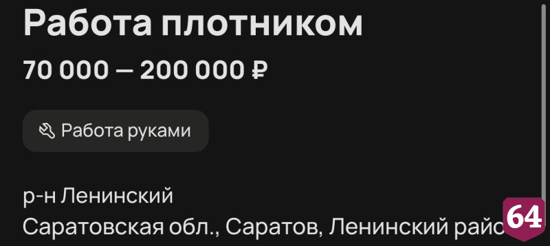 В Саратове плотнику без вредных привычек готовы платить 200 тысяч рублей
