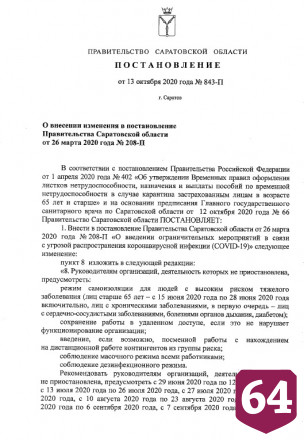 В Саратовской области продлен режим самоизоляции для пожилых людей