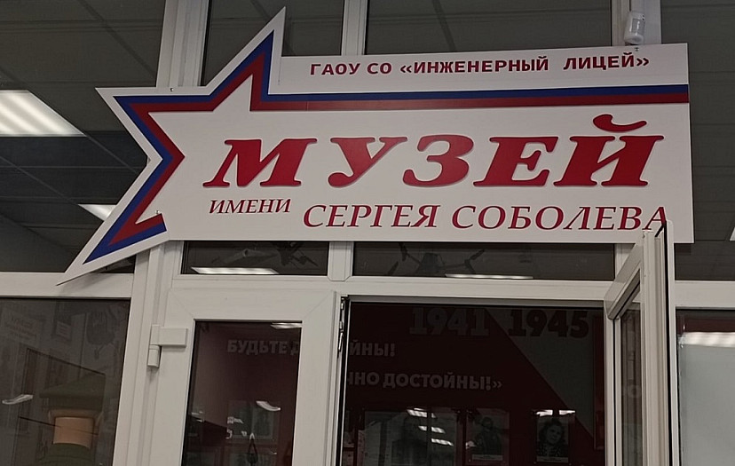 В Инженерном лицее Саратова открыли музей героя спецоперации 