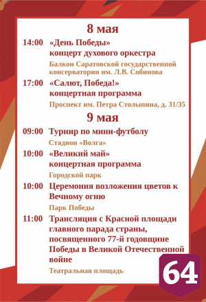 День Победы в Саратове завершится салютом