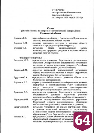 В Саратове появилась группа по экологическому оздоровлению