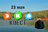 Жителей Саратова приглашают на экологический квест 