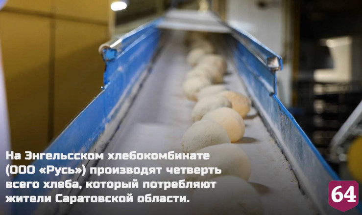 Саратовский хлебокомбинат выпустил 11 тысяч тонн продукции