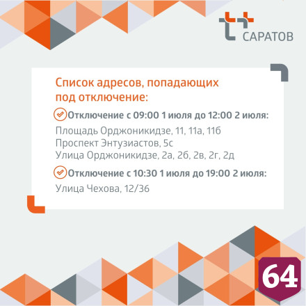 Жителям Саратова сообщили об отключениях горячей и холодной воды