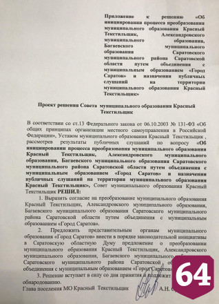 Красный Текстильщик хочет объединиться с Саратовом