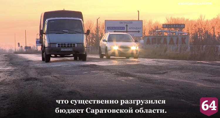 Вячеслав Володин надеется на улучшение дорог Саратовской области