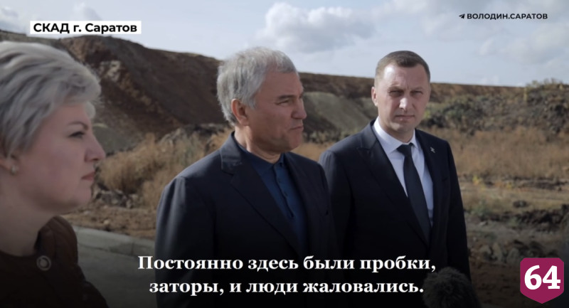 Вячеслав Володин оценил реконструкцию обхода вокруг Саратова