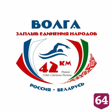 В Саратовской области пройдет самый протяженный в России заплыв через Волгу