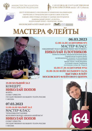 В Саратовскую консерваторию привезут уникальные флейты