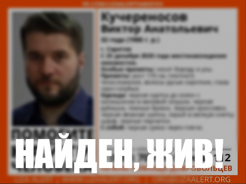 Пропавшего в декабре 32-летнего саратовца нашли живым 