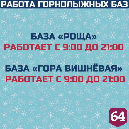 Озвучен график работы катков и лыжных баз Саратова