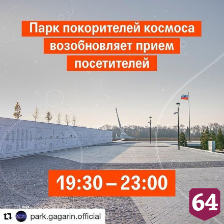 Парк покорителей космоса возобновляет работу
