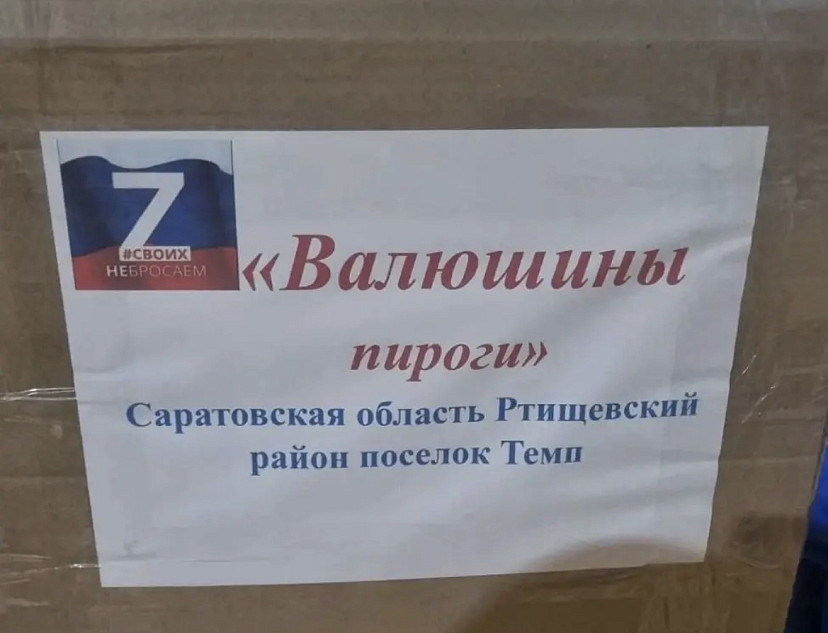 Саратовцы передали на фронт 30 килограммов бисквитов