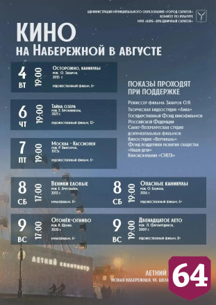 Опубликована афиша бесплатных сеансов в кинотеатре на набережной 