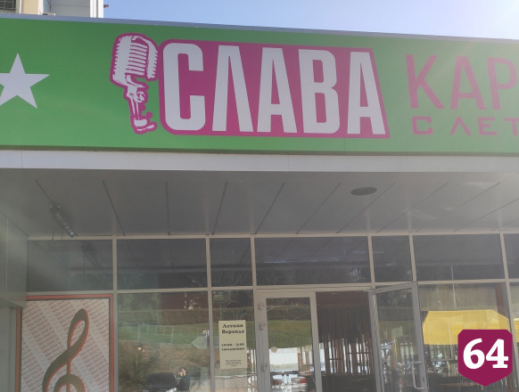 Саратовские караоке-клубы решили не выбрасывать мусор