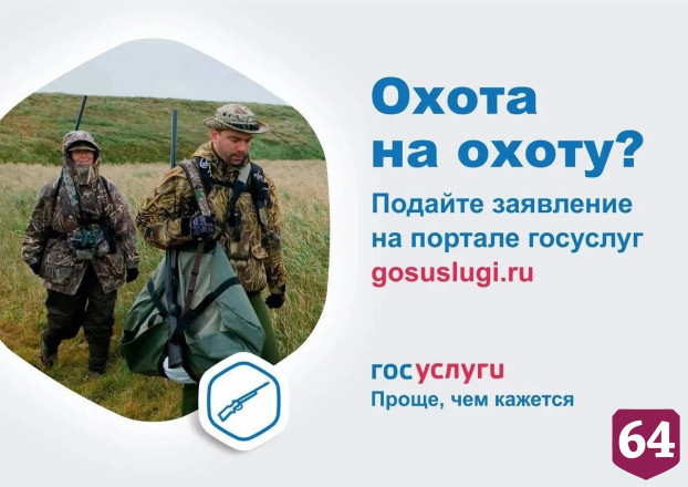 Саратовские охотники стали в 10 раз чаще пользоваться «Госуслугами»