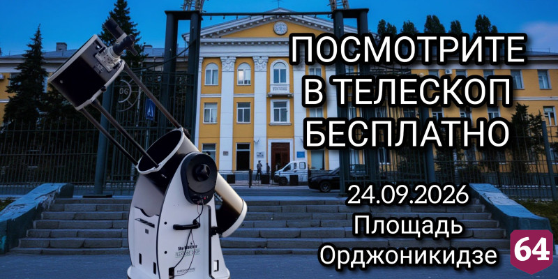 Саратовцев позвали наблюдать за кольцами Сатурна на площадь
