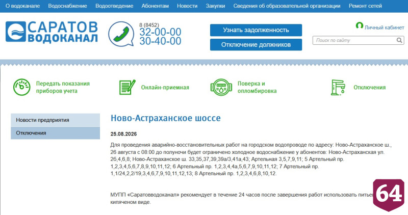 Саратовцам назвали новые адреса отключений горячей и холодной воды 