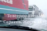 На трассе в снегопад застряли десятки фур по направлению к Саратову