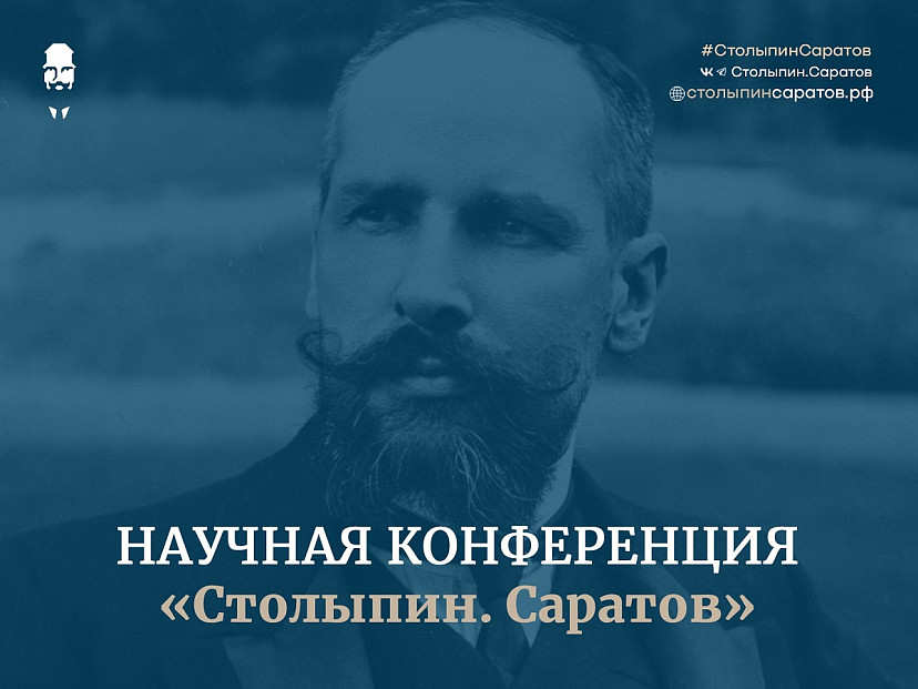 Стартуют мероприятия большой научной конференции «Столыпин. Саратов»