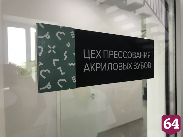 На заводе акриловых зубов саратовцы зарабатывают до 60 тысяч рублей 